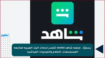 رسميًا.. منصة شاهد shahid تتصدر خدمات البث العربية لمتابعة المسلسلات، الأفلام والمباريات المباشرة